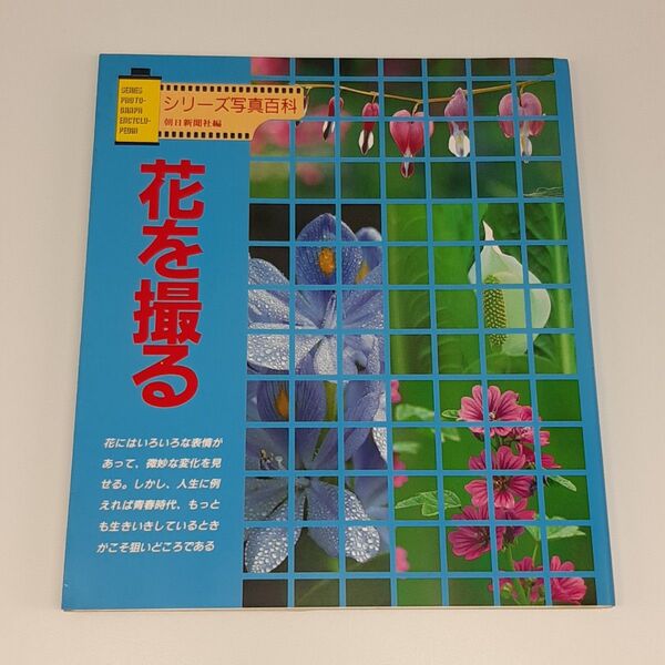 花を撮る　シリーズ写真百科　朝日新聞社