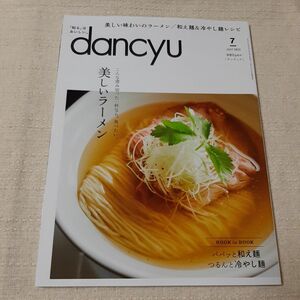 dancyu (ダンチュウ) 2023年 07月号 [雑誌] 美しいラーメン