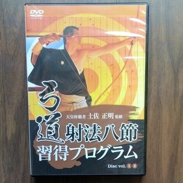 弓道射法八節習得プログラム　土佐正明監修