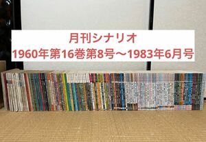 月刊シナリオ　まとめ売り　セット　大量　1960年代1970年代1980年代