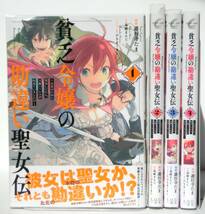  全巻初版帯付 貧乏令嬢の勘違い聖女伝 1～4巻　全巻セット 遊行寺たま ZERO SUM ゼロサムコミック 一迅社_画像1