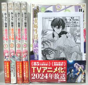 ループ7回目の悪役令嬢は、元敵国で自由気ままな花嫁生活を満喫する 既刊全巻 1～5巻セット 木乃ひのき雨川透子 特典イラストペーパー2枚付