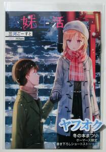 義妹生活 ゲーマーズ冬の本まつり 2023⇒2024 書き下ろしSS　8Pブックレット ショートストーリー 非売品