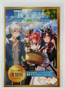 解雇された宮廷錬金術師は辺境で大農園を作り上げる 復刻版 1～3巻特典 応援店限定 書き下ろしSSリーフレット 特典のみ 非売品