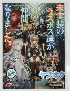 未実装のラスボス達が仲間になりました。1巻 TSUTAYA限定特典 書き下ろしSSペーパー ながワサビ64 かわく 特典のみ 非売品