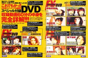 ★FLASH EXCITING 特別付録スーパーDVD『全11企画60分』 山崎真実／原史奈／前原あい／岩佐真悠子／美栞 了／及川奈央／森下加奈 