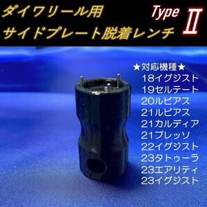 ダイワリール用サイドプレート脱着レンチ Type2