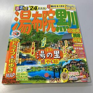 るるぶ 湯布院 黒川 小国郷 別府 阿蘇 24 旅行