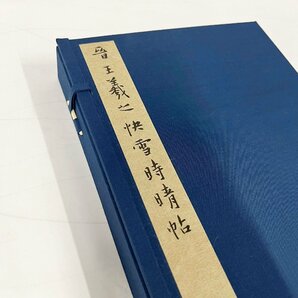 晋 王義之 快雪時晴帖 解説・釋文付 二玄社 1980年 昭和55年発行 中華民国 国立故宮博物院 帙入 複製 中国美術 書道の画像3