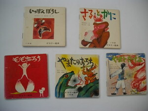 小学館　ピコリー絵本　5冊　さるとかに　いっすんぼうし　ももたろう　やまたのおろち　やまとたける　1976年、1977年