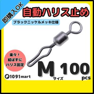 【送料120円】自動ハリス止め サルカン Mサイズ 100個セット ラインストッパー ローリングスイベル ちょい投げ 小物釣りの仕掛けに！