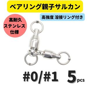 【送料84円】ベアリング親子サルカン #0/#1(19㎏) 5個セット ステンレス製スイベル 高強度溶接リング 高耐久 泳がせ釣り 深海釣り