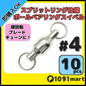 【送料84円】ボールベアリングスイベル スプリットリング仕様 #4 10個セット ジグスピナースピナーベイトスピンテールブレードチューンに！