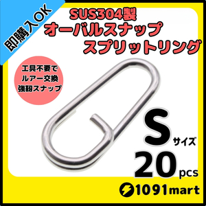 【送料84円】SUS304 ステンレス製 オーバルスナップスプリットリング Sサイズ 20個セット ジギング 青物 SLJ 工具不要で楽々ルアー交換