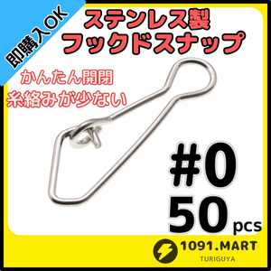 【送料84円】ステンレス製 フックドスナップ ＃0 50個セット インタースナップ ルアー釣り エギング かんたん開閉 すり抜け抜群！