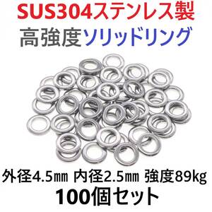 【送料84円】最強素材! SUS304 ステンレス製 高強度 ソリッドリング 4.5mm 100個 打ち抜きリング 長時間研磨 ジギング メタルジグ