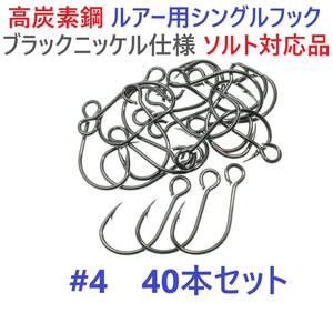 【送料84円】高炭素鋼ルアー用 シングルフック #4 40本セット ソルト対応 ブラックニッケルメッキ 縦アイ ビッグアイ仕様