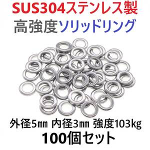 【送料84円】最強素材! SUS304 ステンレス製 高強度 ソリッドリング 5mm 100個 打ち抜きリング 長時間研磨 ジギング メタルジグ