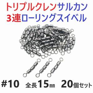 【送料84円】トリプルクレン サルカン ３連 ローリングスイベル #10 全長15㎜ 強度14㎏ 20個セット 強力ヨリモドシ 超回転で糸ヨリ解消！