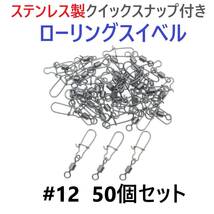 【送料84円】ステンレス製 クイックスナップ付き ローリングスイベル #12 (19㎜ 9㎏) 50個セット スナップ サルカン 様々な釣りに！_画像1