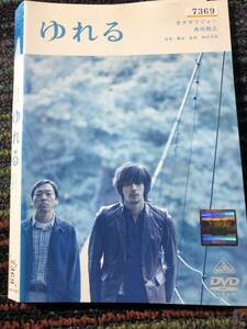 『ゆれる』2006年　西川美和　監督　DVD　＊送料無料