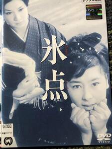 氷点　1966年　山本薩夫監督　キャスト若尾文子　DVD　＊送料無料