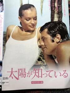 『太陽が知っている』1969年。ジャック・ドレー監督、アラン・ドロン　ロミー・シュナイダー、モーリス・ロネ出演　DVD　＊送料無料