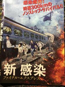  『新感染 ファイナル・エクスプレス』2016年　監督ヨン・サンホ　DVD　＊送料無料