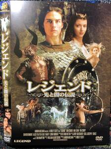 『レジェンド / 光と闇の伝説』1985年監督：リドリー・スコット　DVD　＊送料無料