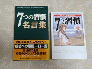 まんがと図解でわかる7つの習慣、7つの習慣名言集　2冊セット