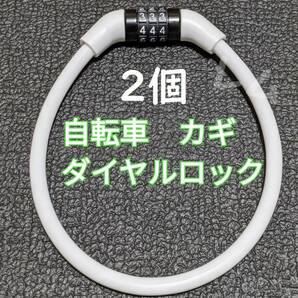 送料無料 2個入り 白　ホワイト　人気　ワイヤーロック　自転車 鍵　ダイヤルロック 35センチ B