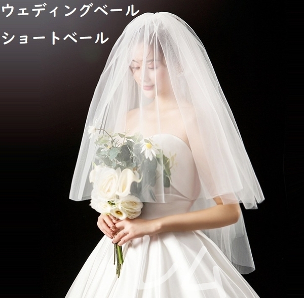 送料無料 2層式 ウェディングベール ショートベール 結婚式 No.877 B