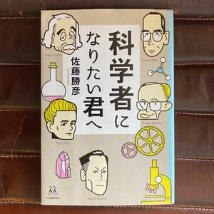 科学者になりたい君へ （１４歳の世渡り術） 佐藤勝彦／著