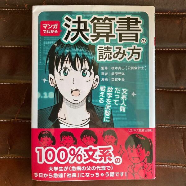 マンガでわかる決算書の読み方　文系人間だって数字を武器に戦える 桑原晃弥／著　橋本克己／監修　英賀千尋／漫画