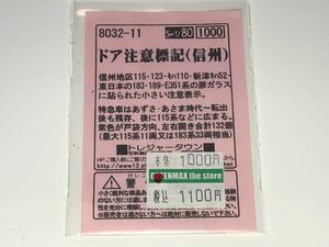 トレジャータウン　ドア注意標記　JR東日本　信州　新津　インレタ　1/80