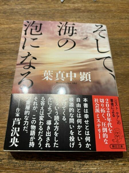 そして海の泡になる　葉真中顕　朝日文庫