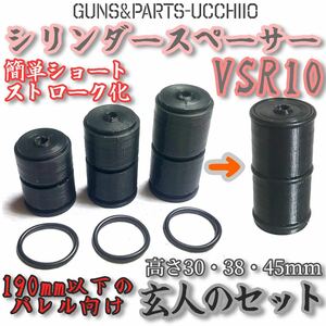 【玄人のセット】VSR10 シリンダースペーサー ショートストローク化キット