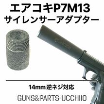 P7M13 エアコキ 14mm逆ネジサイレンサーアダプター サバゲー_画像1