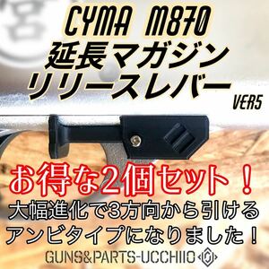 お得な2個セット CYMA M870系 延長マガジンリリースレバー ショットガン エアコキ