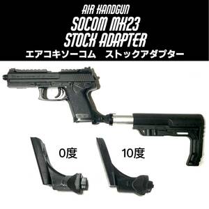 ソーコム エアコキ M4ストックアダプターVer2 SOCOM Mk23 サバゲー