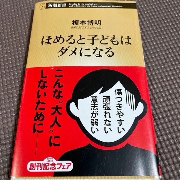 ほめると子どもはダメになる （新潮新書　６４７） 榎本博明／著