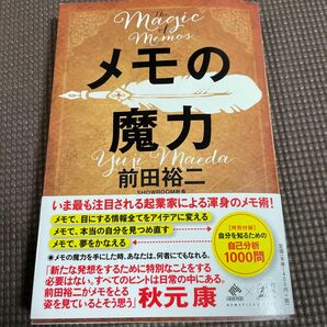 メモの魔力 （ＮＥＷＳＰＩＣＫＳ　ＢＯＯＫ） 前田裕二／著