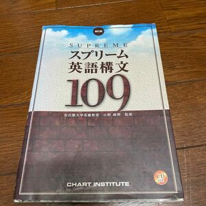 ＵＰＲＥＭＥ　英語構文１０９　新訂版 小野　経男　監修