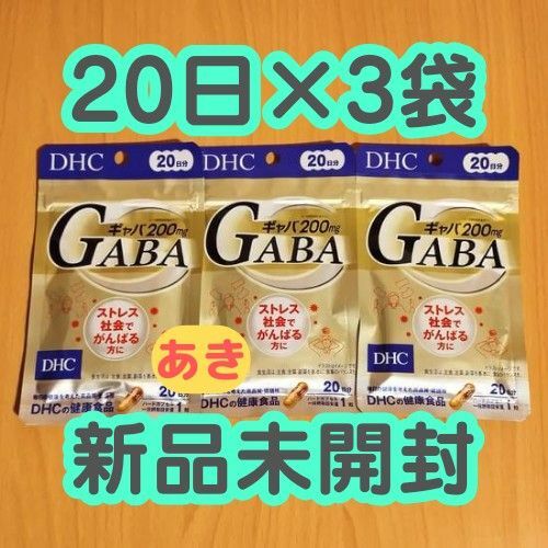 DHC ギャバ GABA 【20日分×3袋】昼発送