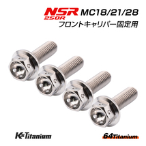 NSR250R MC28 MC21 MC18 フロントキャリパー用 ワイヤーロック チタンボルト シルバー 4本セット レストア 64チタン ワイヤリング ボルト_画像1