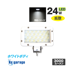 作業灯 LED 12v 24v 兼用 広角 拡散 24w 投光器 本体色 ホワイト トラック トラクター 船 船舶 漁船 デッキライト 集魚灯 (4個セットあり)