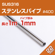 ステンレスパイプ 22mm 長さ 1m SUS316 ステンレス 船 ボート オーニング 自作 手すり パイプ 船舶用 アシストパイプ (2個セット商品あり)_画像1