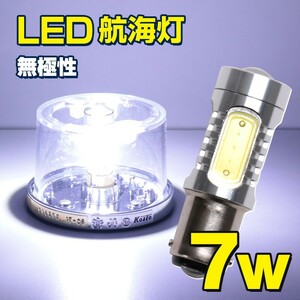 LED 航海灯 停泊灯 マスト灯 船尾灯 小型 船 漁船 船舶 BA15D 口金 サシ込み式 白 無極性 7.5w 24v 12v 対応 電球 (4個セット商品あり)