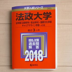 法政大学 (２０１８年版) 法学部 (法律学科政治学科) 国際文化学部キャリアデザイン学部Ａ方式