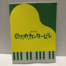 【舞台 パンフレット】ミュージカル のだめカンタービレ 上野樹里 竹中直人 三浦宏規_画像1